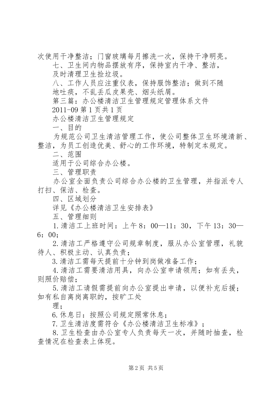 办公楼清洁卫生规章制度_第2页