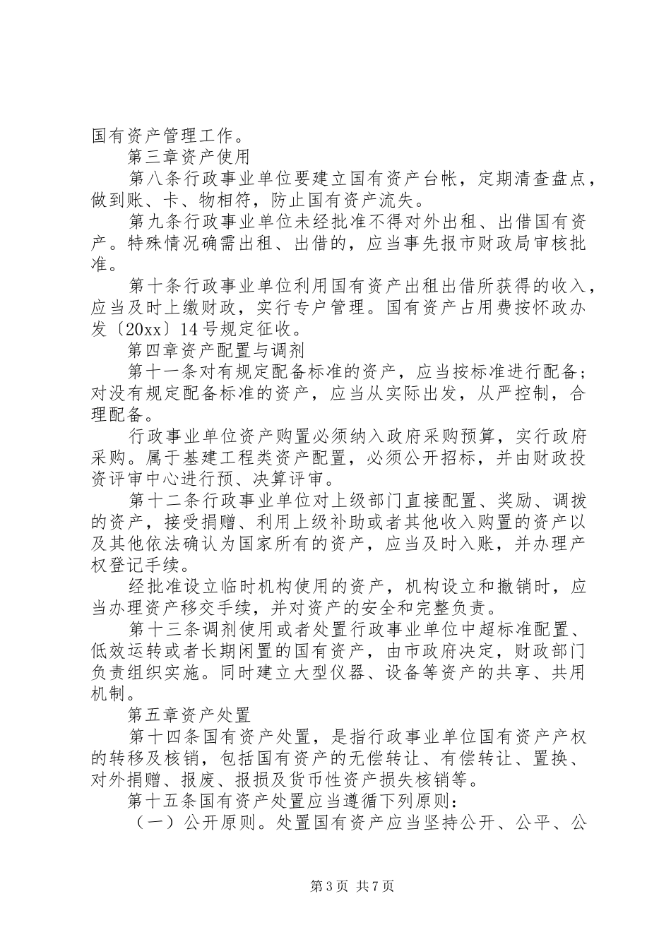 国有事业单位资产管理规章制度[范文]_第3页
