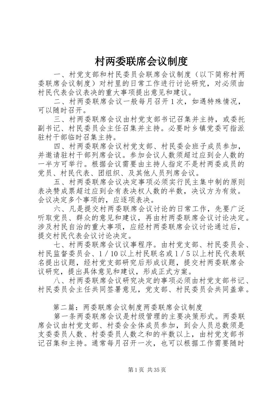 村两委联席会议规章制度_第1页