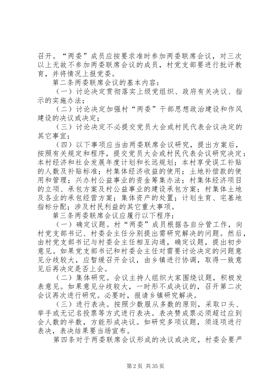 村两委联席会议规章制度_第2页