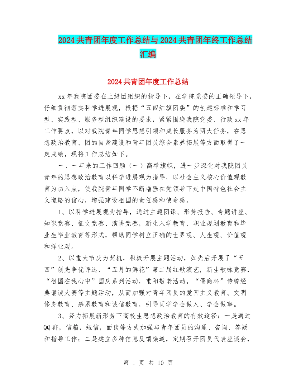 2024共青团年度工作总结与2024共青团年终工作总结汇编_第1页