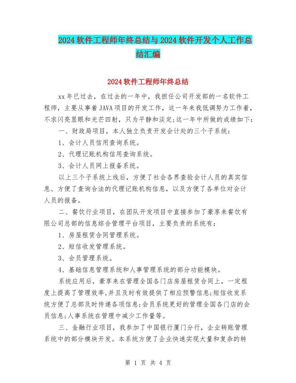 2024软件工程师年终总结与2024软件开发个人工作总结汇编_第1页