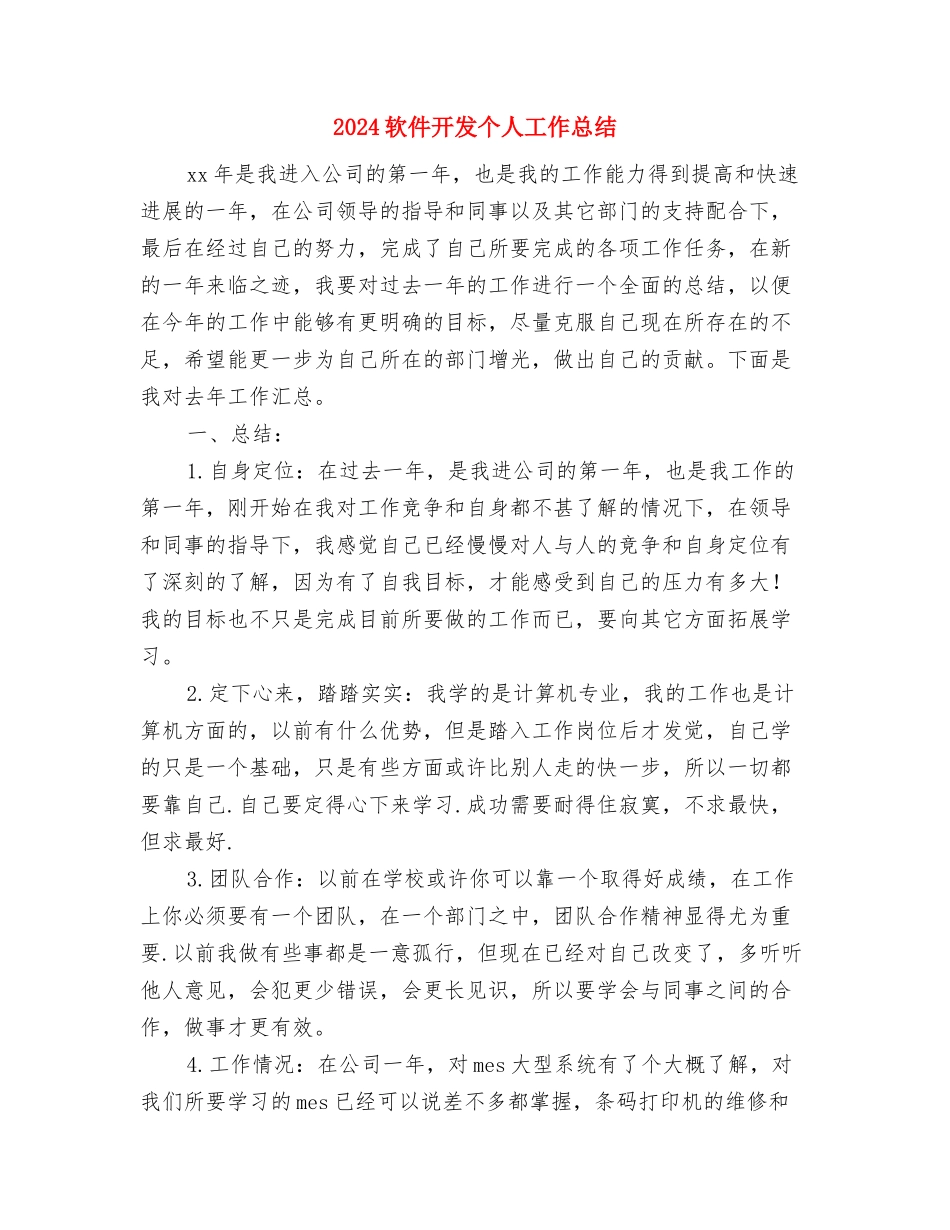 2024软件工程师年终总结与2024软件开发个人工作总结汇编_第3页