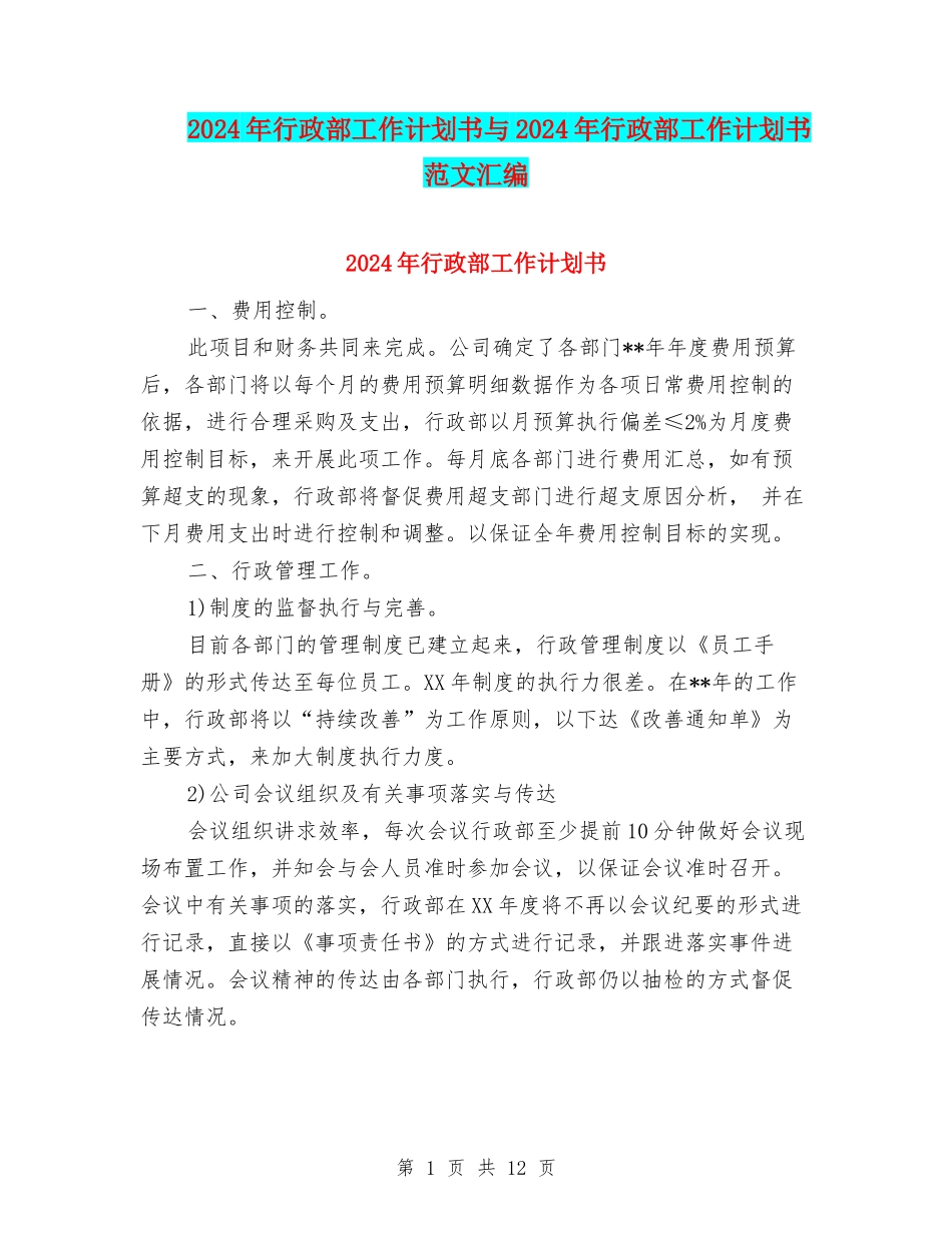2024年行政部工作计划书与2024年行政部工作计划书范文汇编_第1页