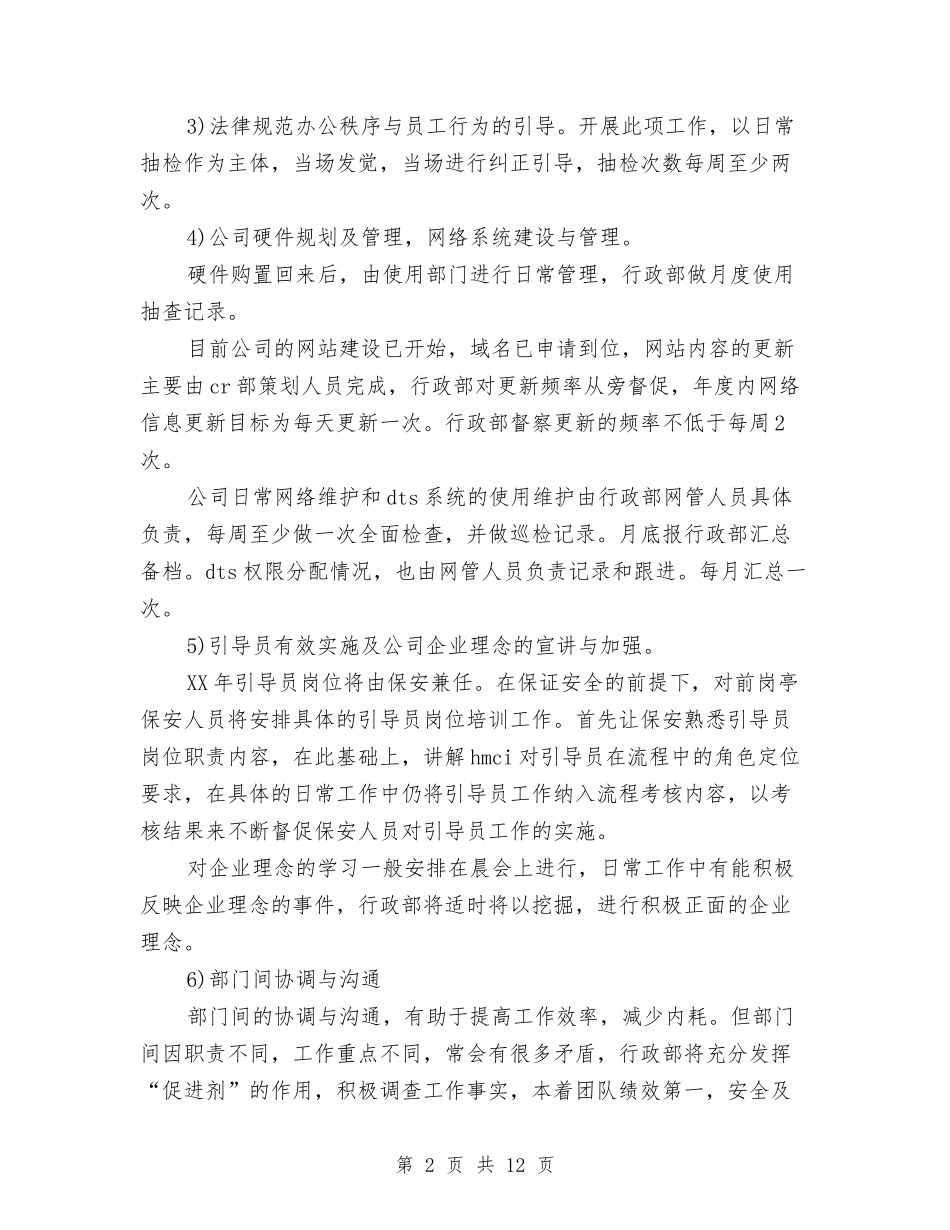 2024年行政部工作计划书与2024年行政部工作计划书范文汇编_第2页