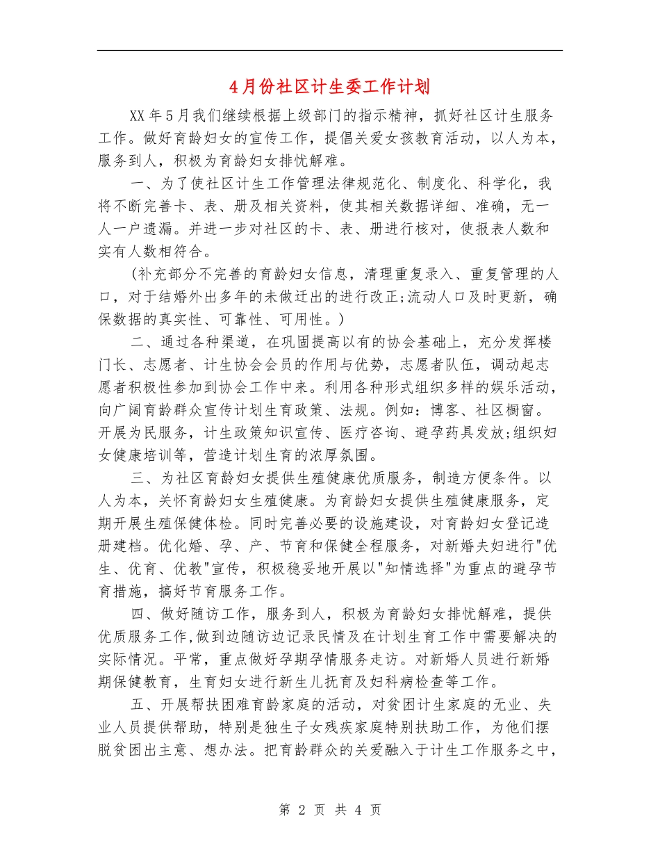 4月份社区计生委工作计划_第2页