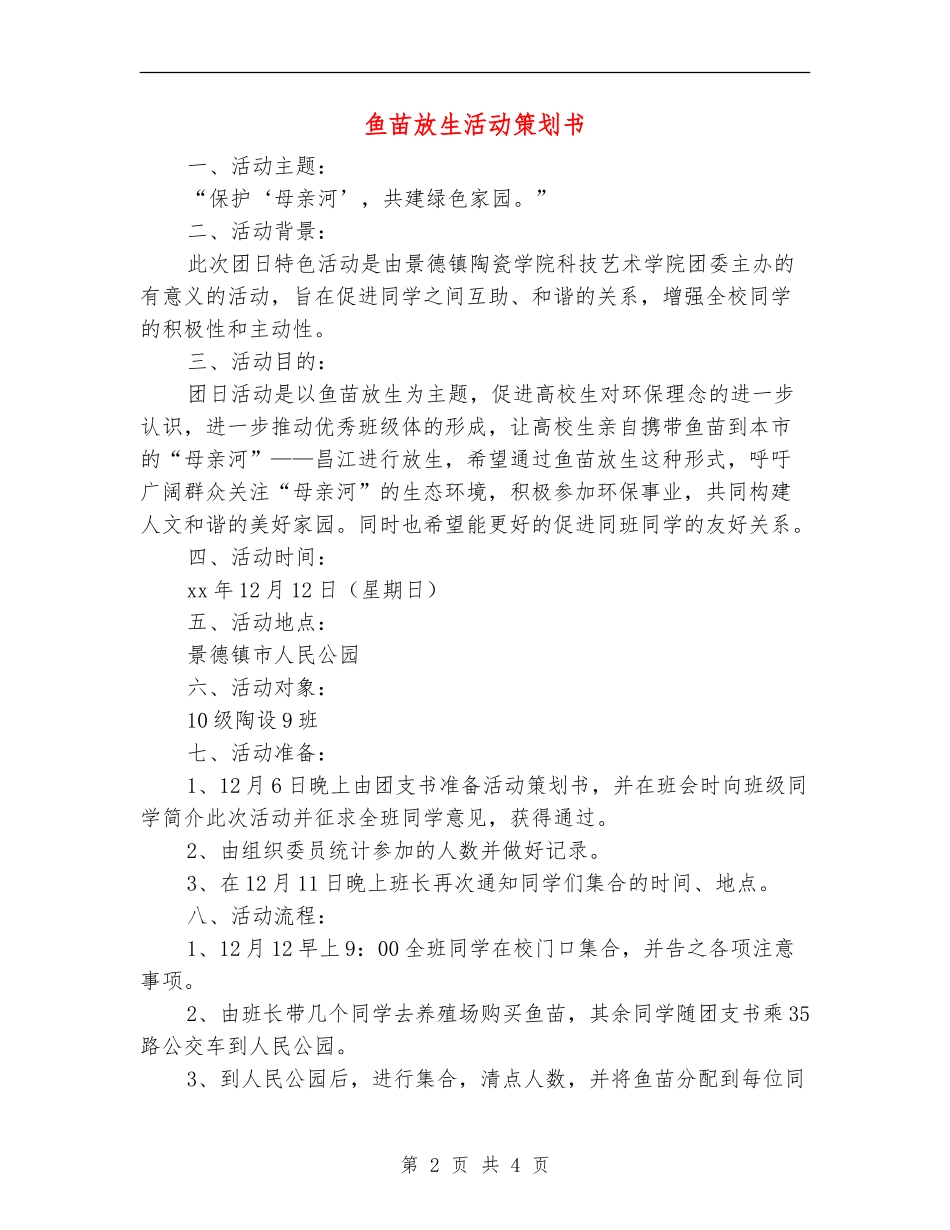 鱼苗放生活动策划书_第2页