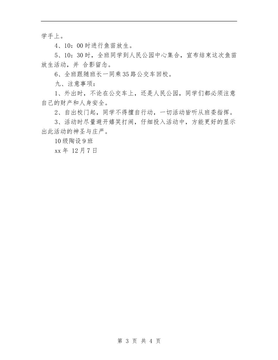 鱼苗放生活动策划书_第3页