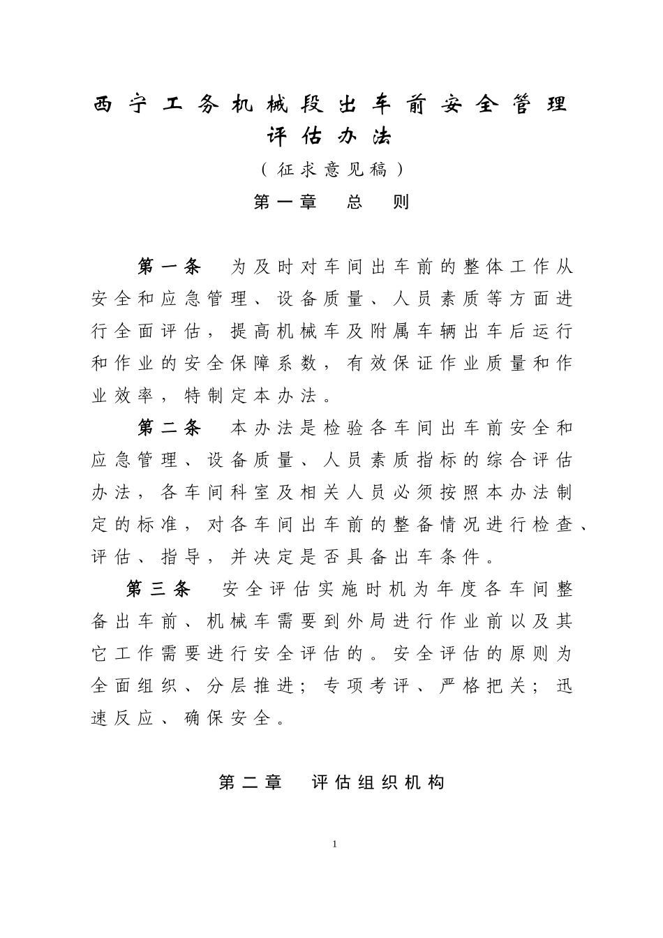 西宁工务机械段出车前安全管理评估办法_第1页