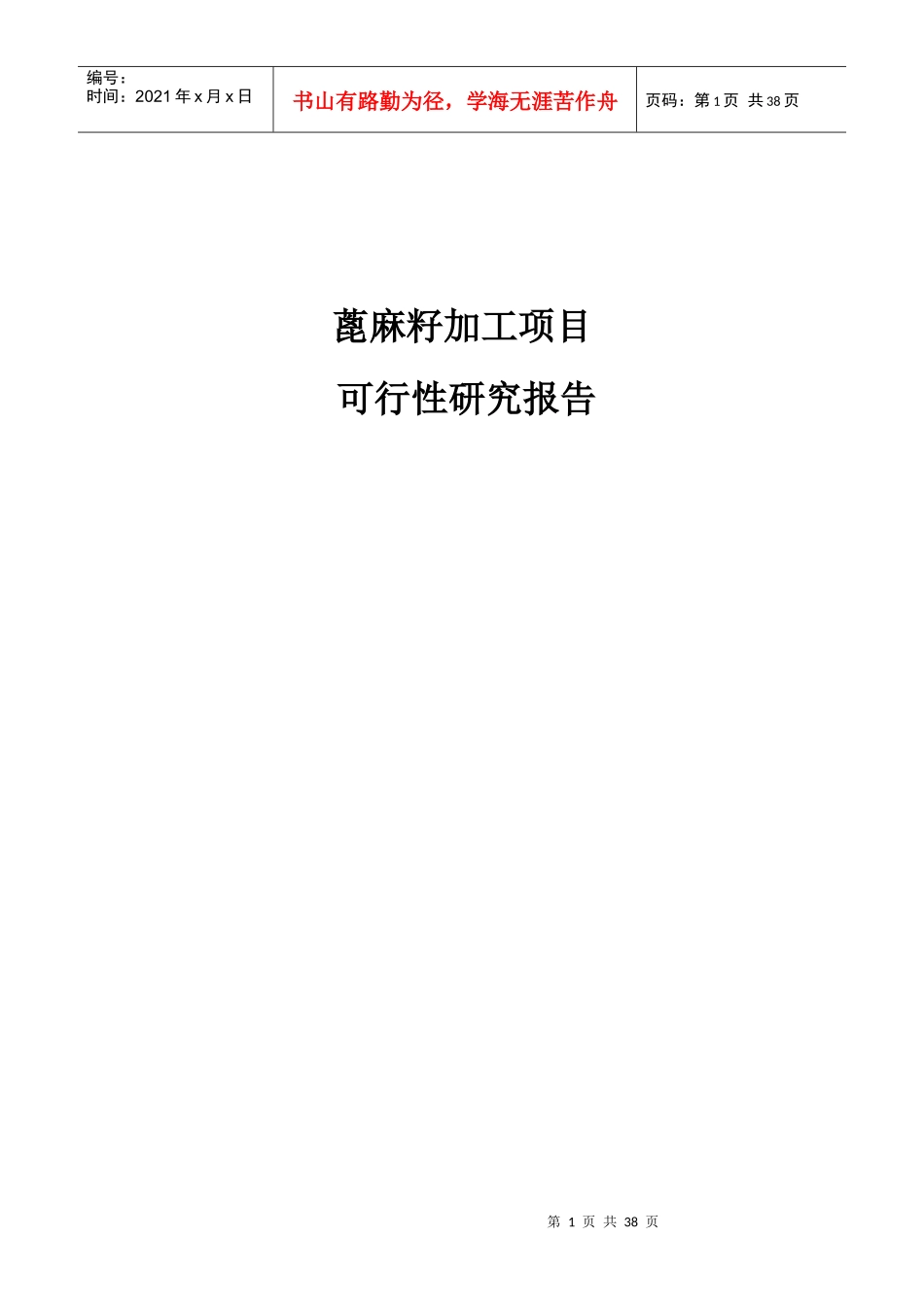 蓖麻籽加工项目可行性研究报告_第1页