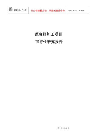 蓖麻籽加工项目可行性研究报告