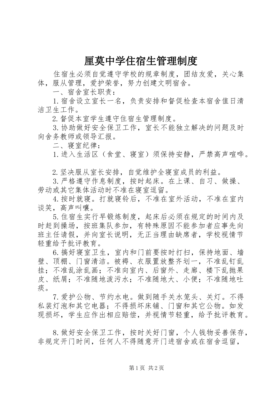 厘莫中学住宿生管理规章制度_第1页