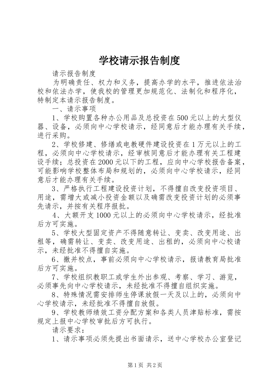 学校请示报告规章制度_第1页