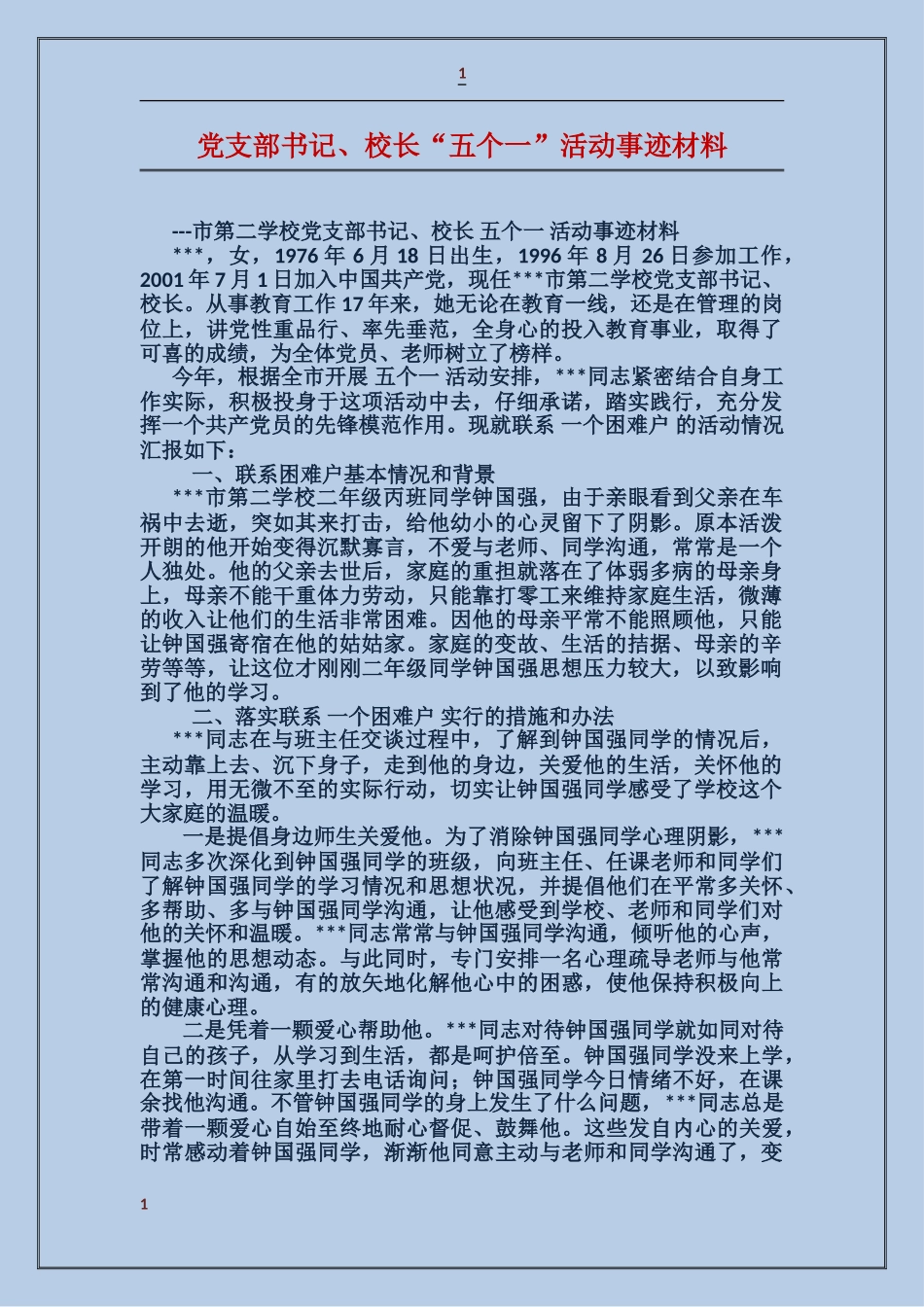 党支部书记、校长“五个一”活动事迹材料_第1页