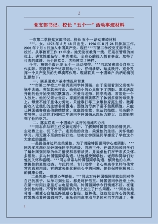 党支部书记、校长“五个一”活动事迹材料
