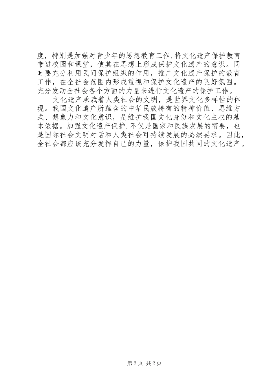 文化遗产保护调研报告要求 _第2页