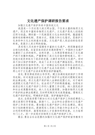 文化遗产保护调研报告要求 