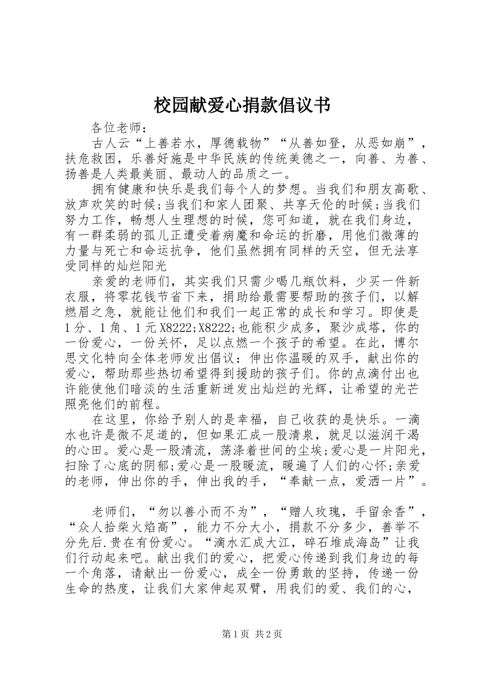 校园献爱心捐款倡议书范文 (2)_第1页