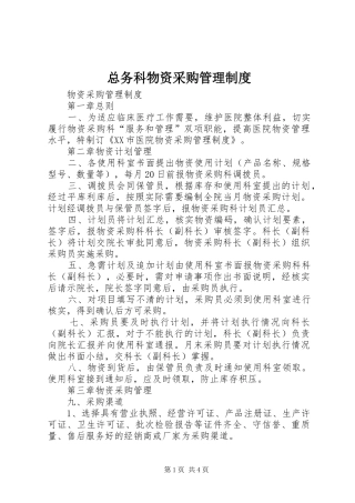 总务科物资采购管理规章制度