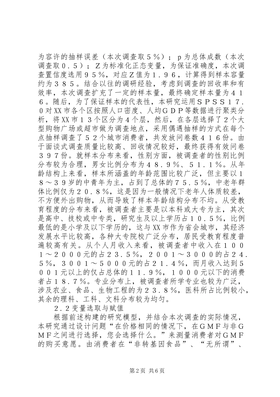 转基因食品标识管理规章制度研究_第2页