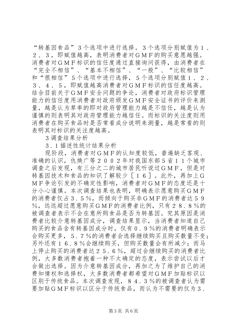 转基因食品标识管理规章制度研究_第3页