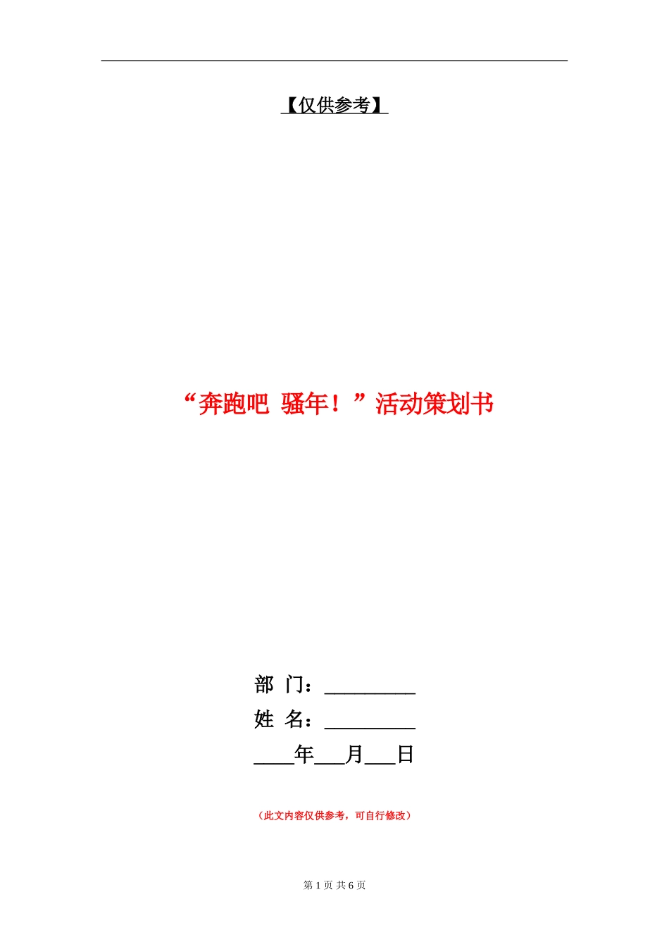 “奔跑吧-骚年!”活动策划书_第1页