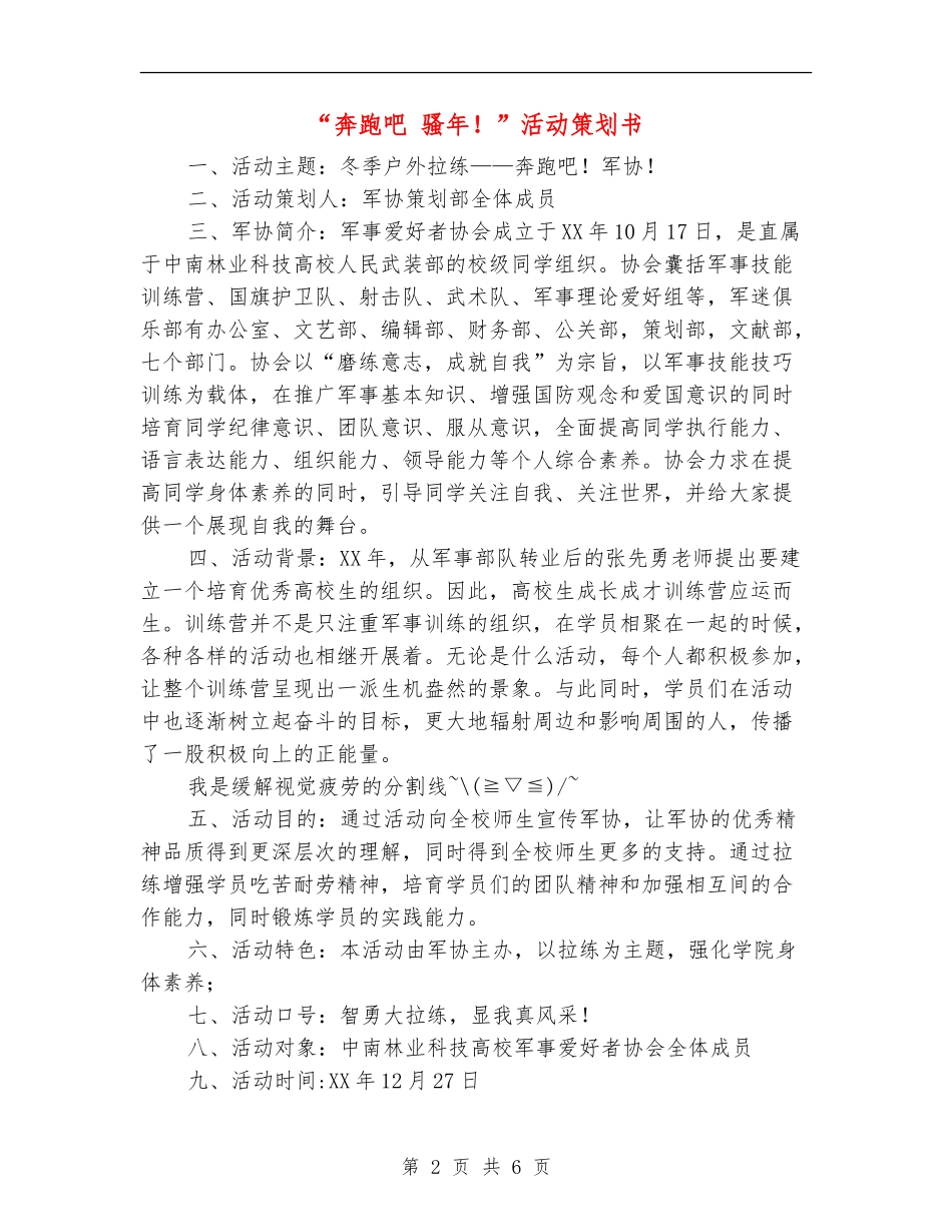 “奔跑吧-骚年!”活动策划书_第2页