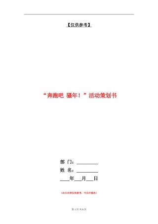 “奔跑吧-骚年!”活动策划书