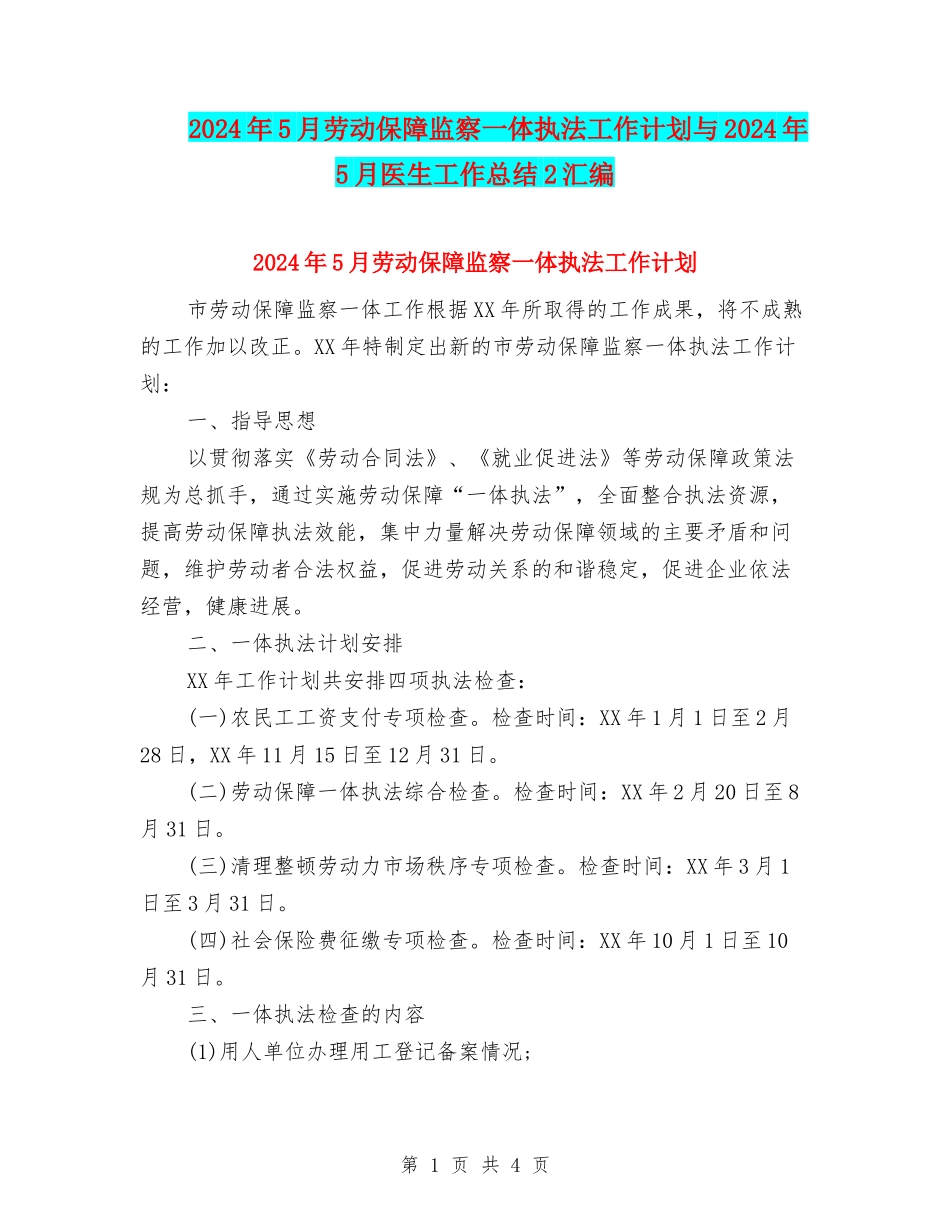 2024年5月劳动保障监察一体执法工作计划与2024年5月医生工作总结2汇编_第1页