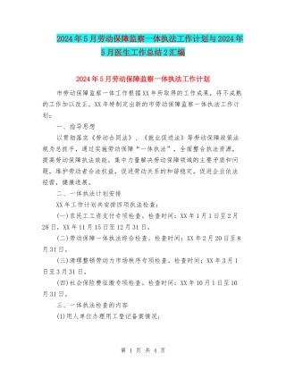 2024年5月劳动保障监察一体执法工作计划与2024年5月医生工作总结2汇编