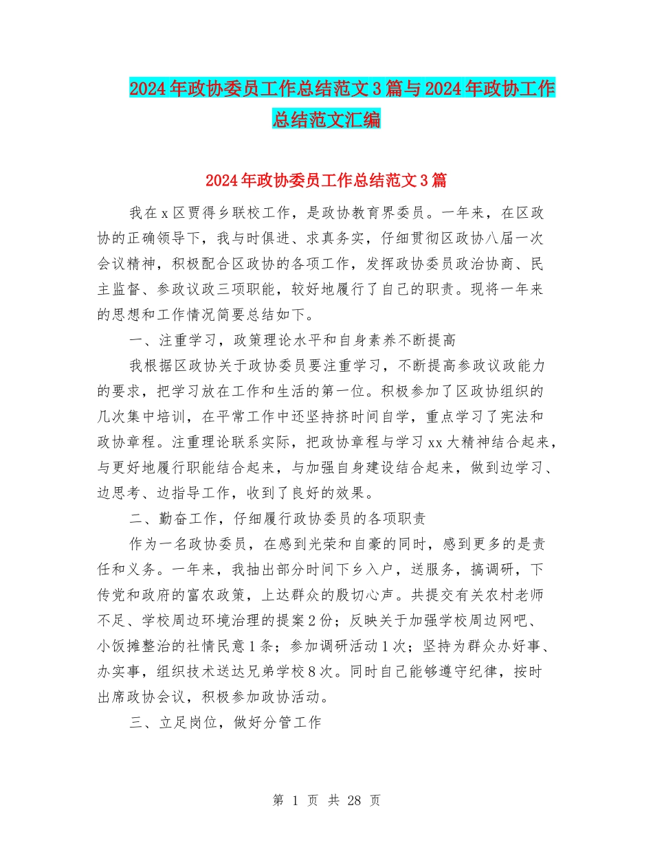 2024年政协委员工作总结范文3篇与2024年政协工作总结范文汇编_第1页