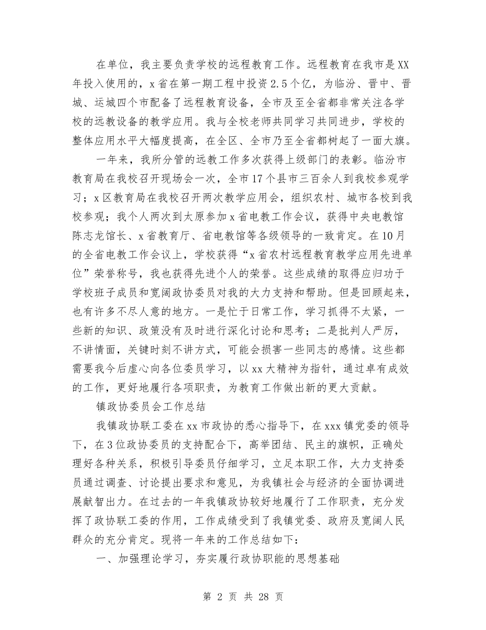 2024年政协委员工作总结范文3篇与2024年政协工作总结范文汇编_第2页