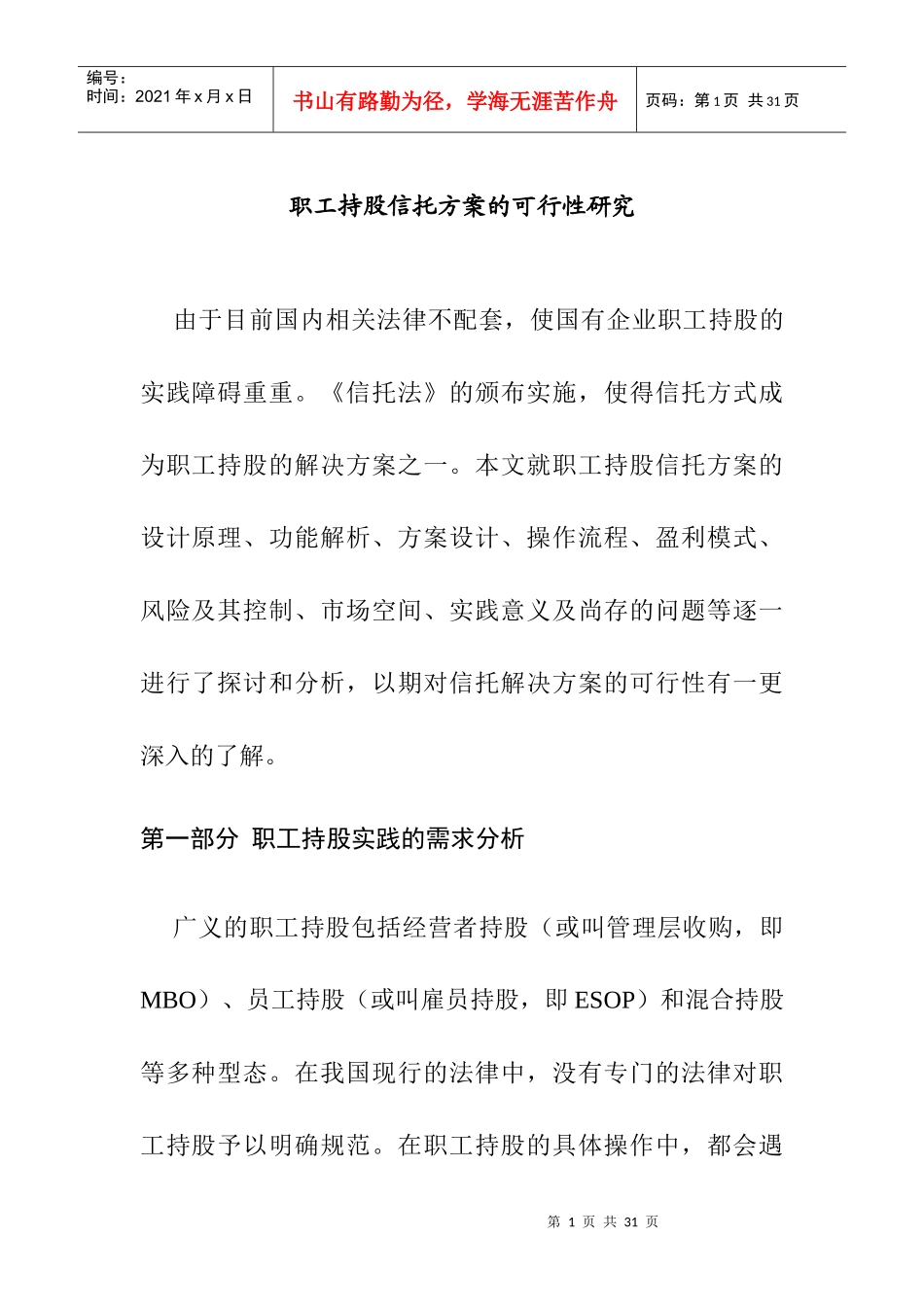 职工持股信托方案的可行性研究_第1页