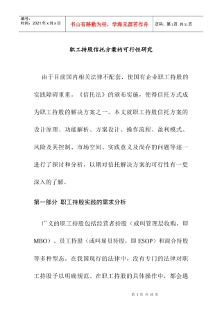 职工持股信托方案的可行性研究
