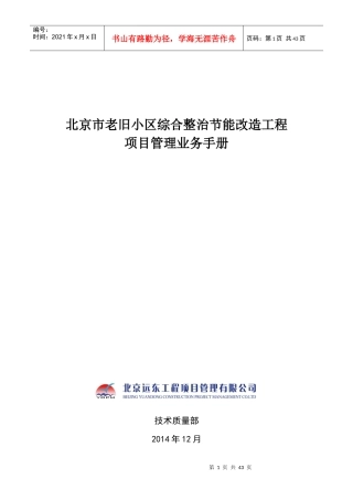 老旧小区综合整治节能改造工程项目管理业务手册