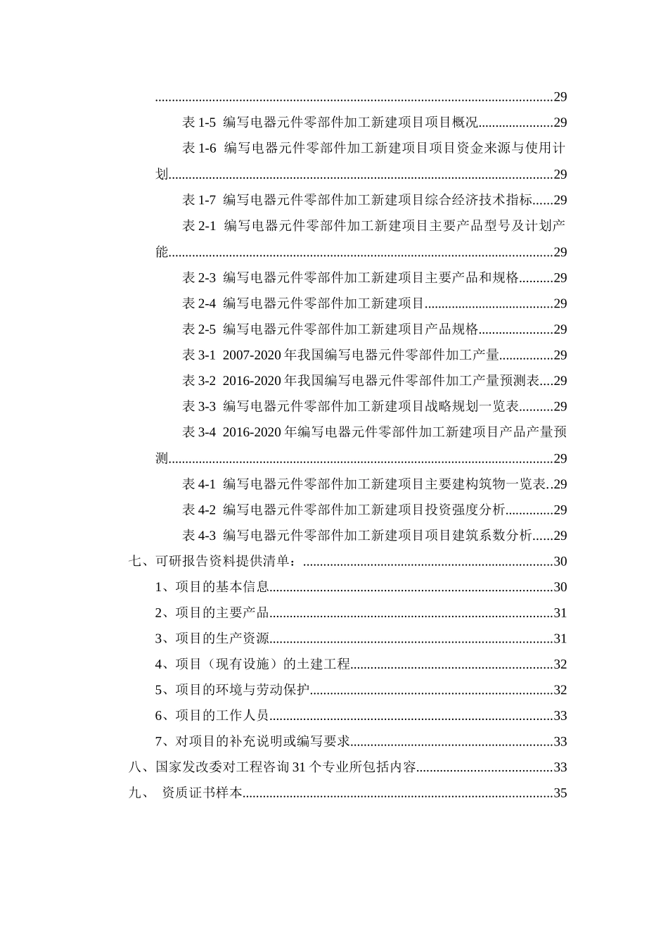 编写电器元件零部件加工项目可行性研究报告_第3页