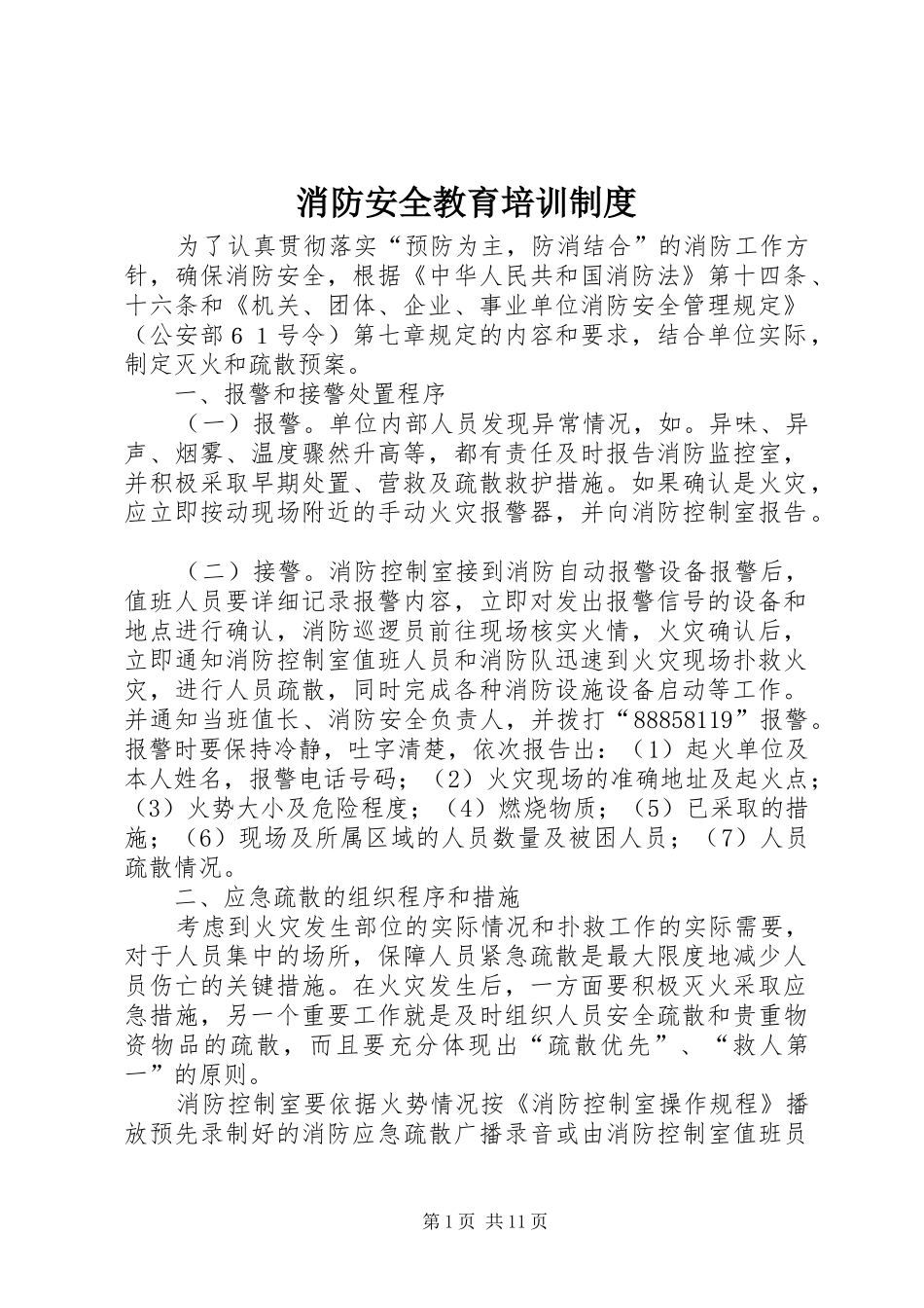 消防安全教育培训规章制度细则 (2)_第1页