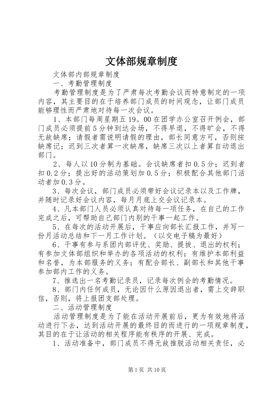 文体部规章规章制度_第1页