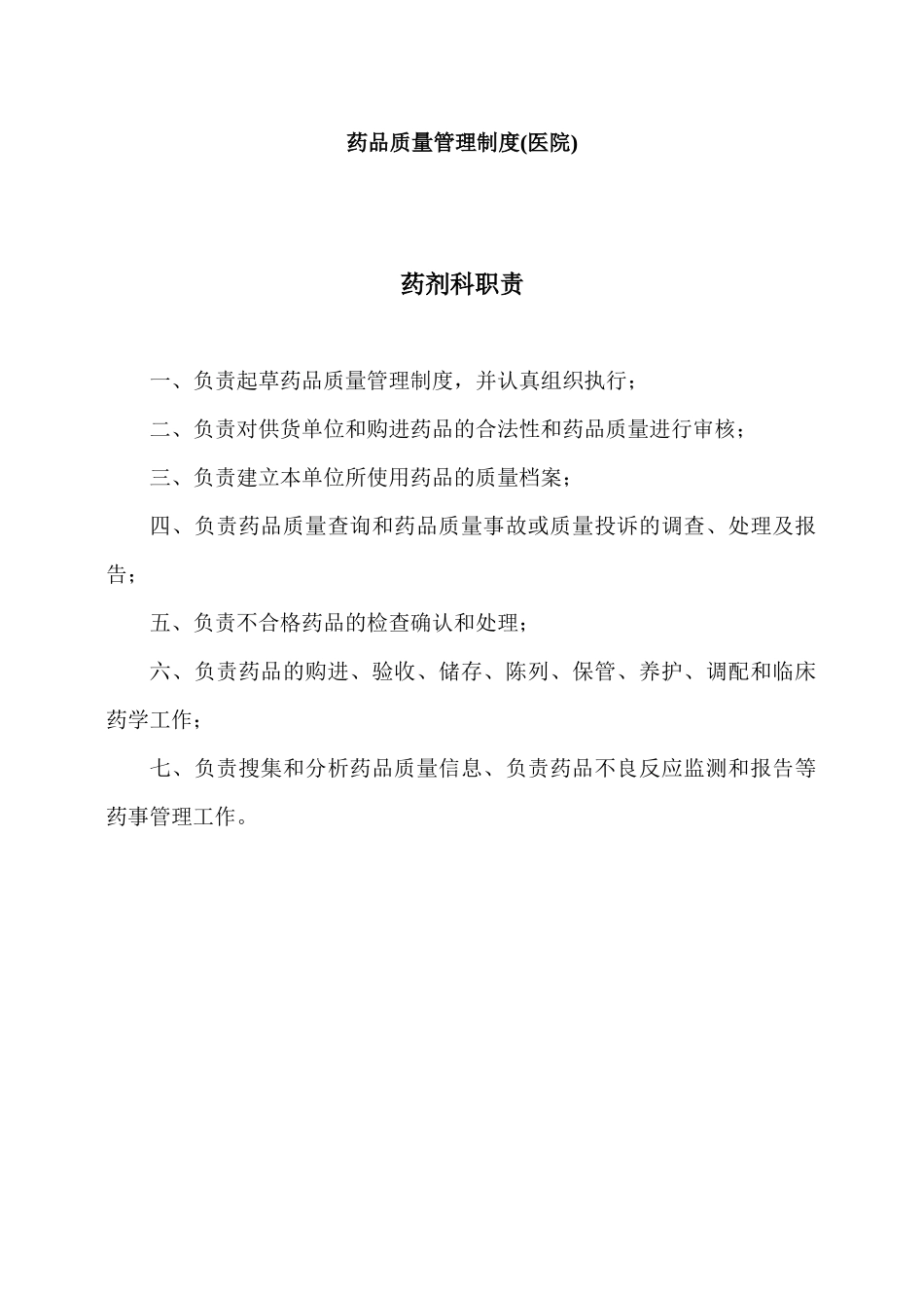 药品质量管理制度（DOC53页）_第1页