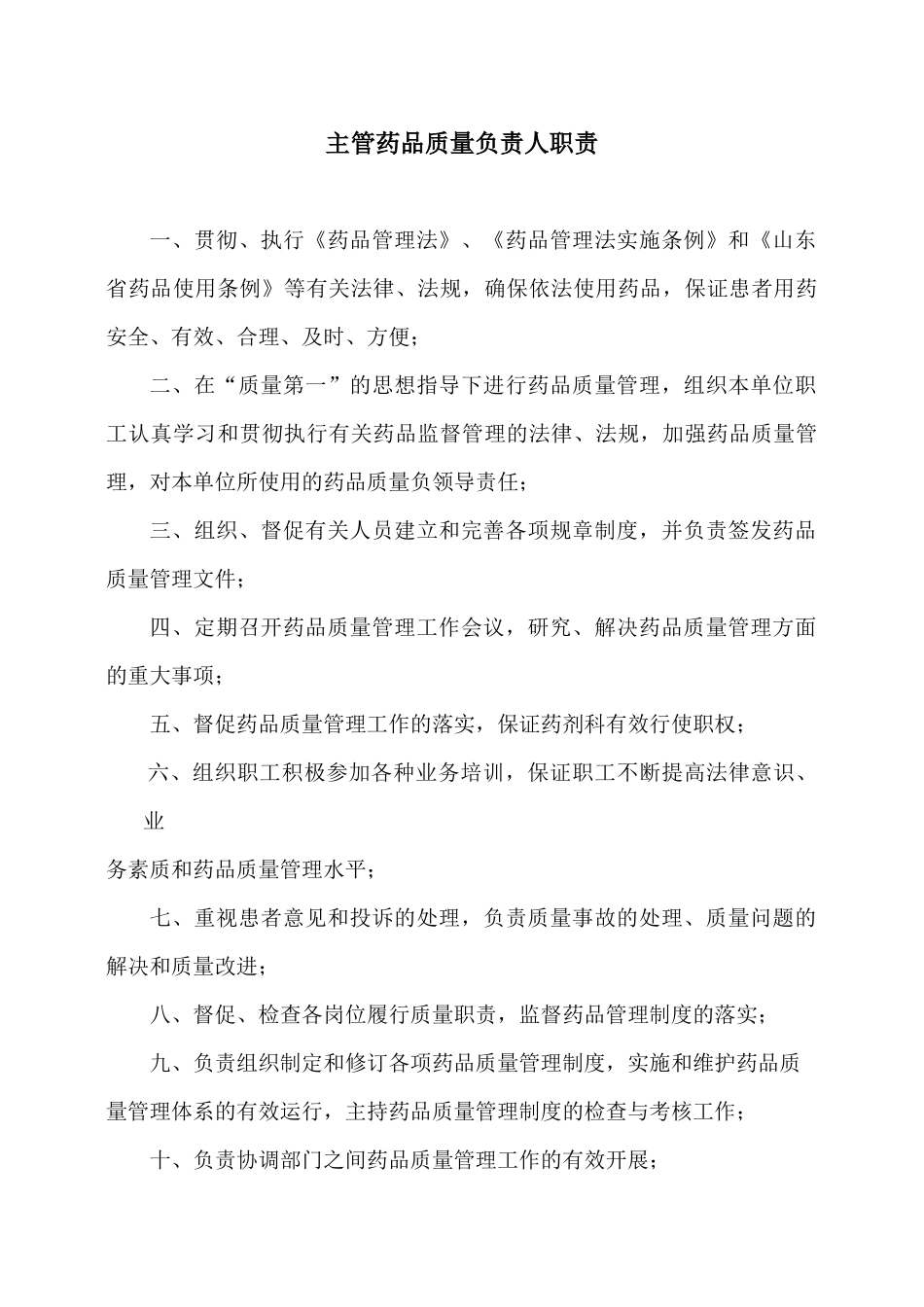 药品质量管理制度（DOC53页）_第2页