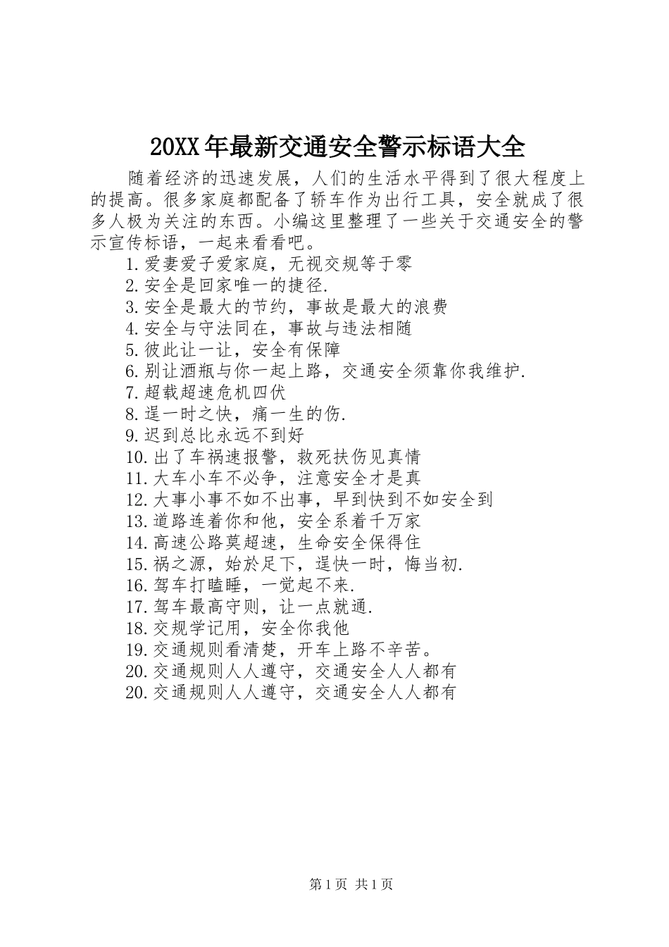 20XX年最新交通安全警示标语_第1页