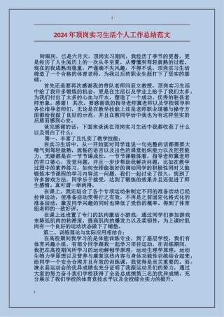 2024年顶岗实习生活个人工作总结范文
