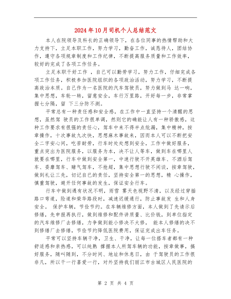 2024年10月司机个人总结范文【新版】_第2页