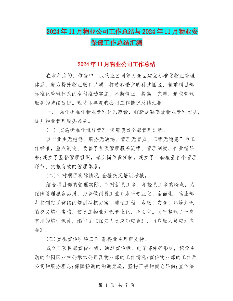 2024年11月物业公司工作总结与2024年11月物业安保部工作总结汇编_第1页