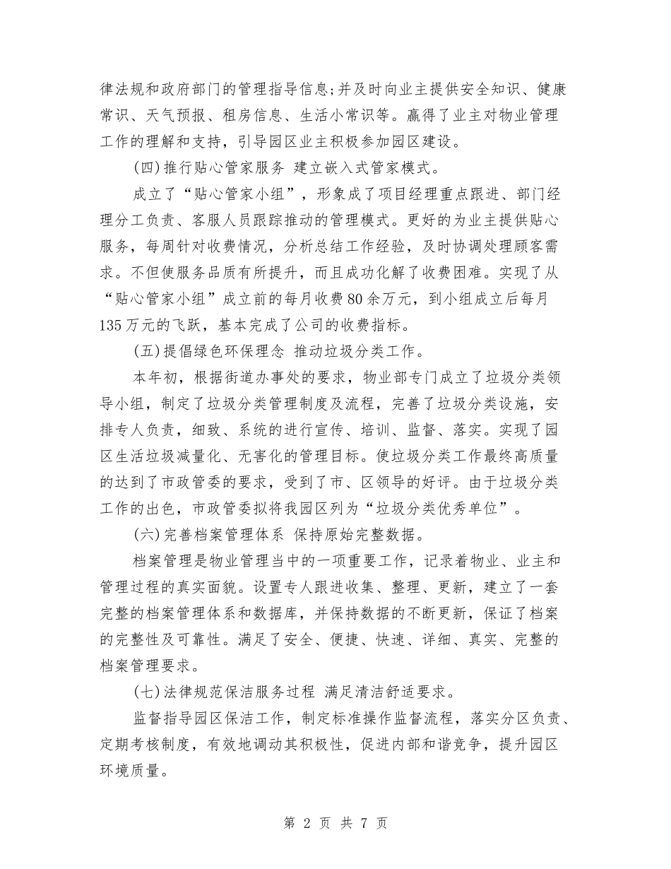 2024年11月物业公司工作总结与2024年11月物业安保部工作总结汇编_第2页