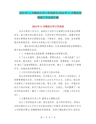 2024年11月物业公司工作总结与2024年11月物业安保部工作总结汇编