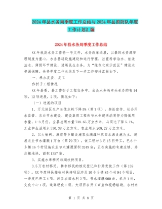 2024年县水务局季度工作总结与2024年县消防队年度工作计划汇编
