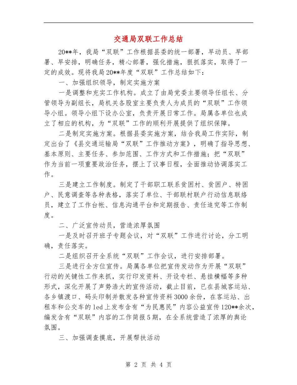 交通局双联工作总结_第2页