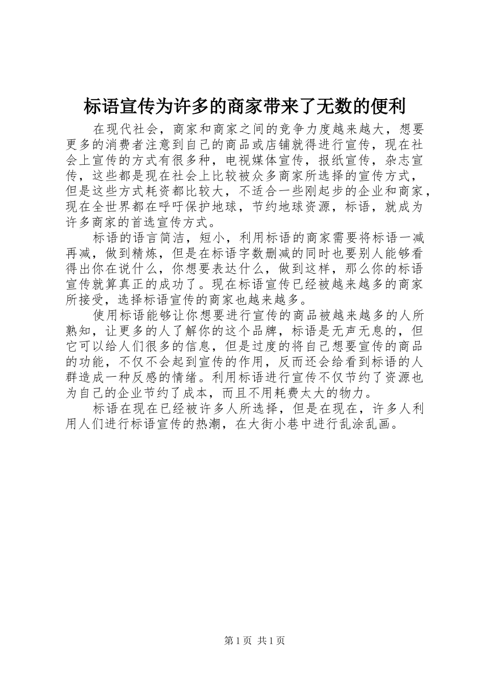 标语集锦宣传为许多的商家带来了无数的便利_第1页