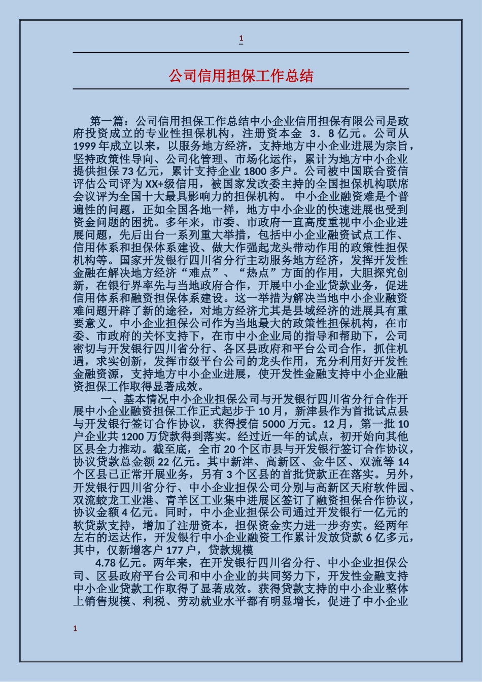 公司信用担保工作总结_第1页